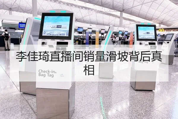 李佳琦直播间销量滑坡背后真相