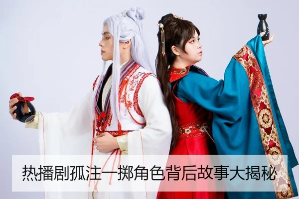 热播剧孤注一掷角色背后故事大揭秘
