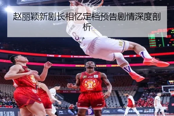 赵丽颖新剧长相忆定档预告剧情深度剖析